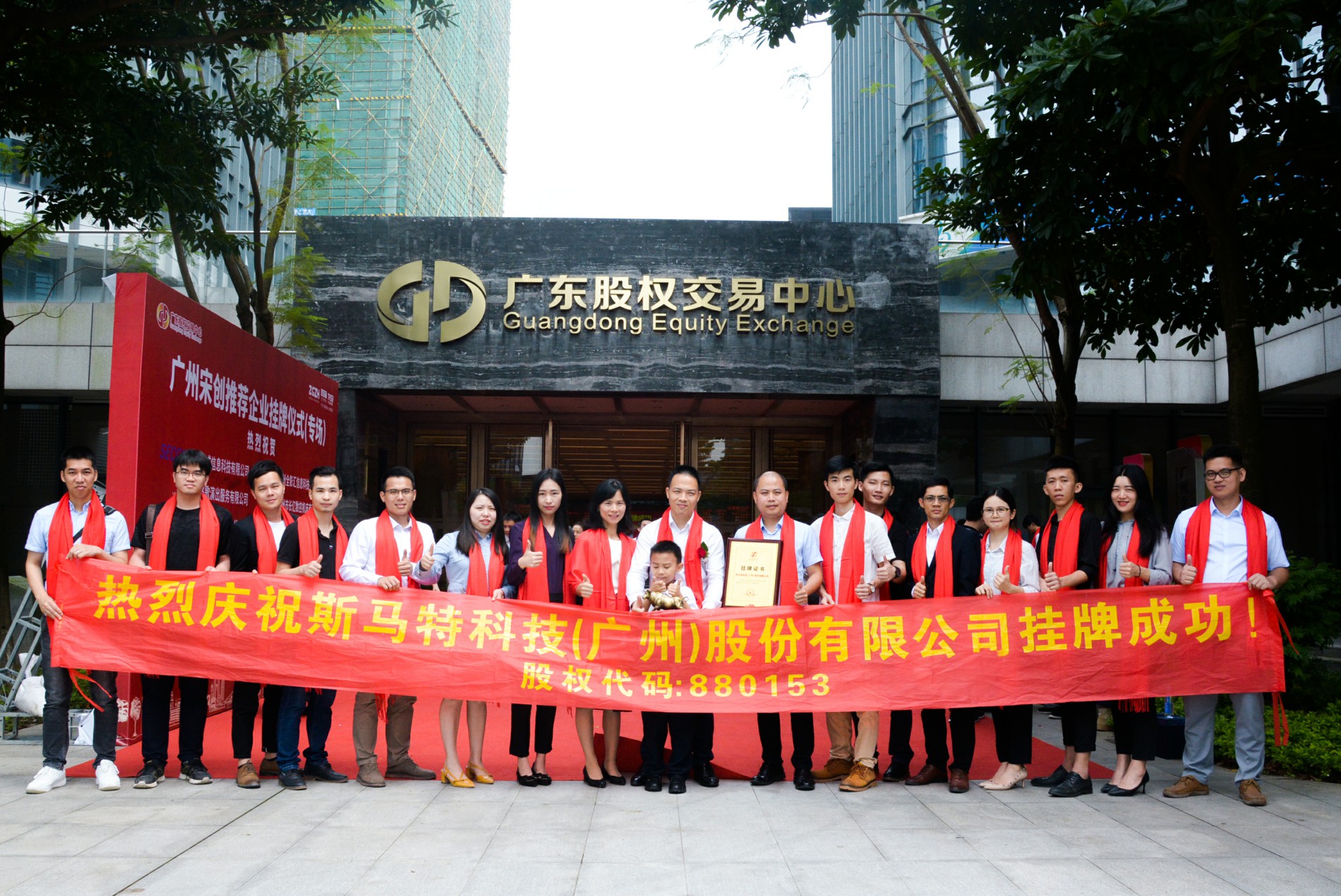 热烈庆祝斯马特（广州）股份有限公司成功挂牌上市